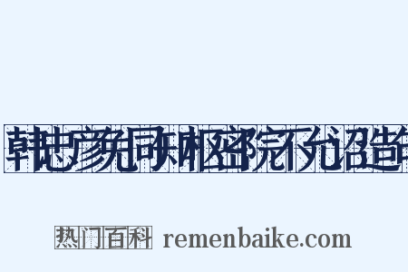 韩忠彦免同知枢密院不允诏造句是什么意思的图片